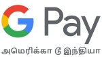  இனி அமெரிக்காவில் இருந்து இந்தியர்கள் ஈசியாக பணம் பெறலாம்.. கூகிள் பே-வின் புதிய சேவை..! #NRI