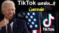 TikTok-ஐ மறந்து விட்டாரா பைடன்?